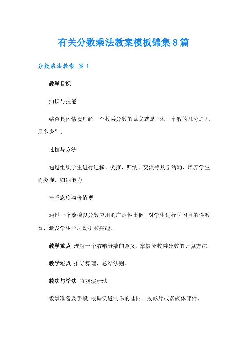 有关分数乘法教案模板锦集8篇