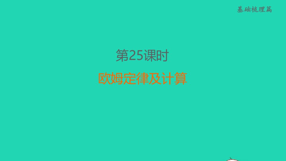 福建省2022中考物理第25课时欧姆定律及计算课堂讲本课件