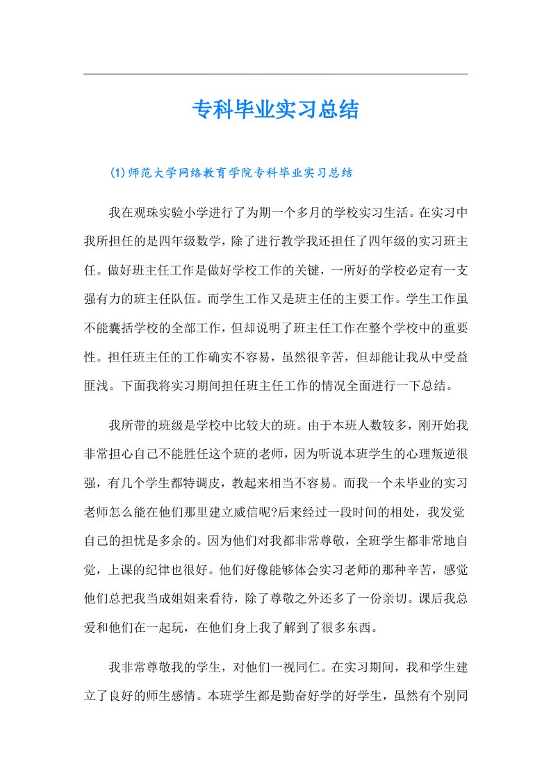 专科毕业实习总结