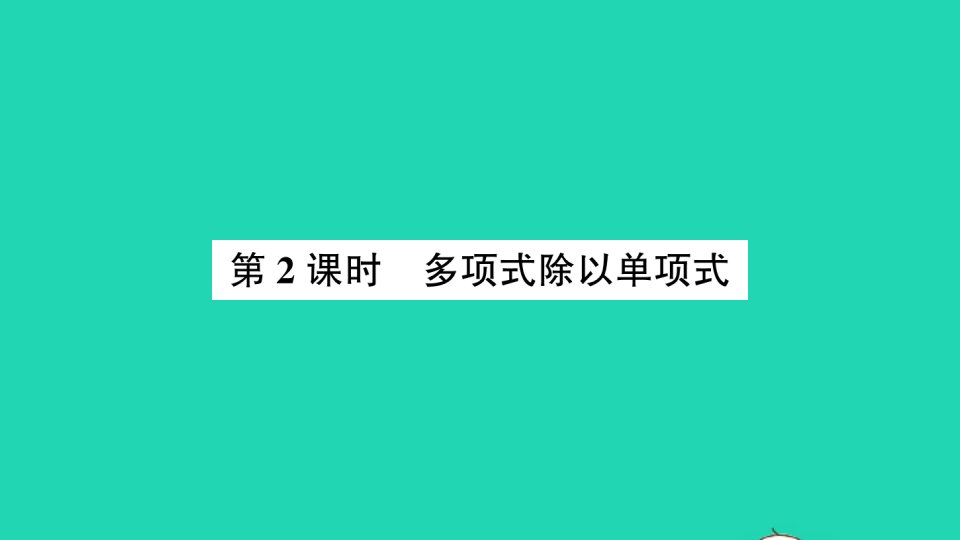 七年级数学下册第一章整式的乘除7整式的除法第2课时多项式除以单项式作业课件新版北师大版