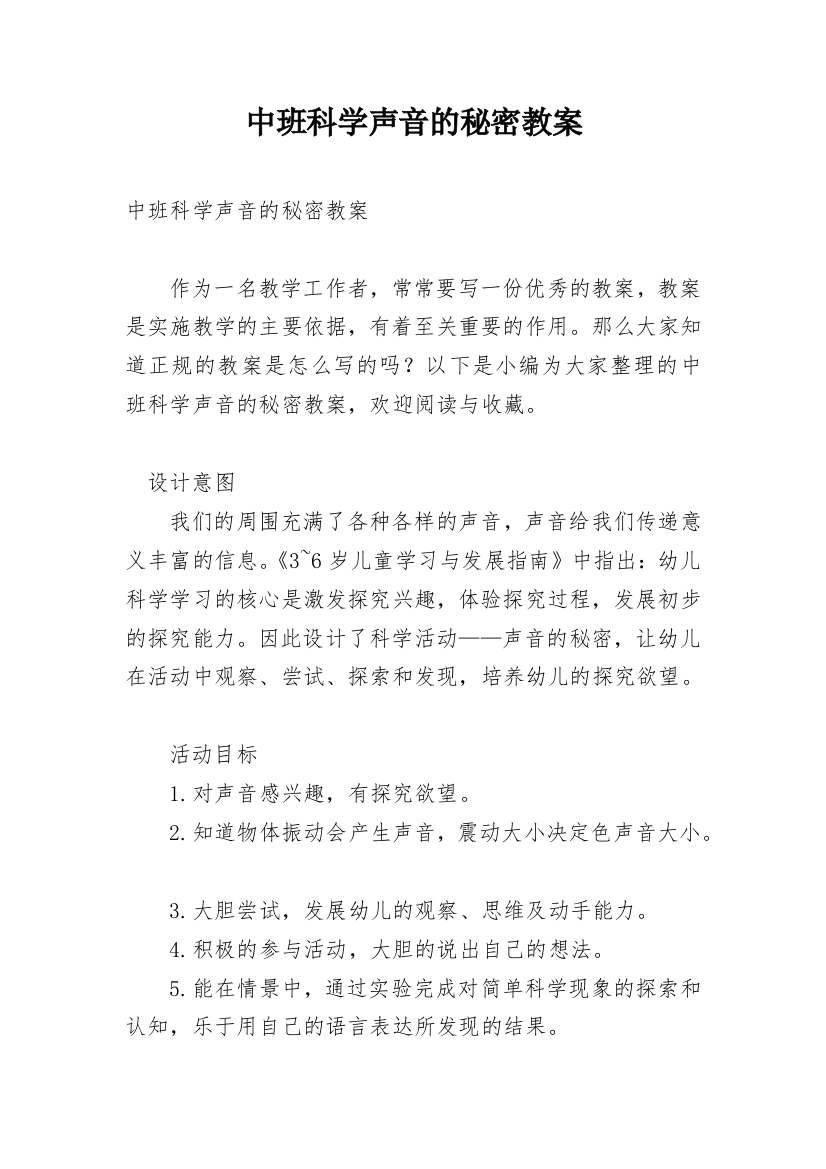 中班科学声音的秘密教案