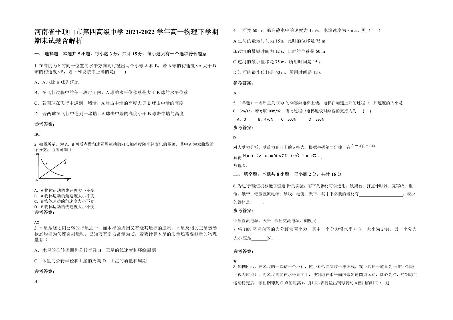 河南省平顶山市第四高级中学2021-2022学年高一物理下学期期末试题含解析