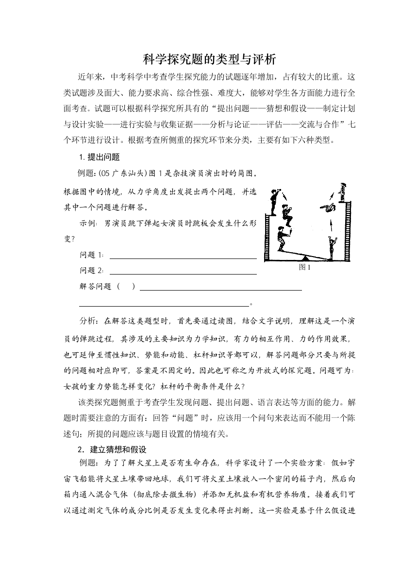 科学探究题的类型与评析含答案