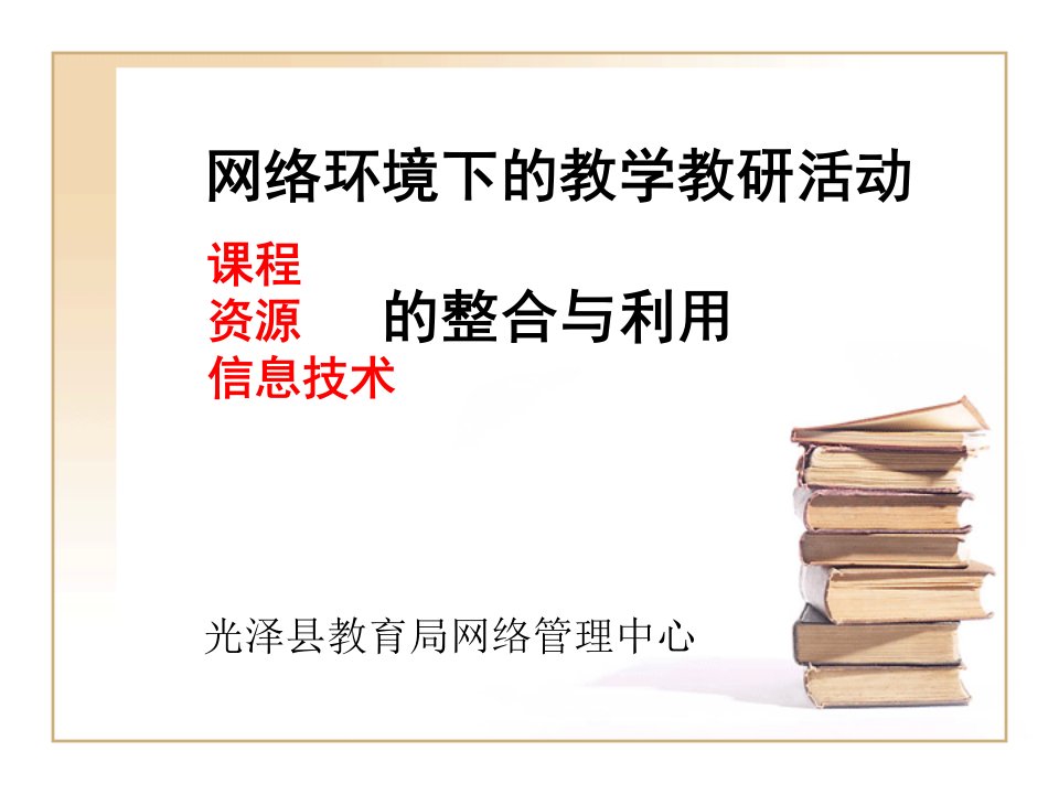 网络环境下的整合与利用