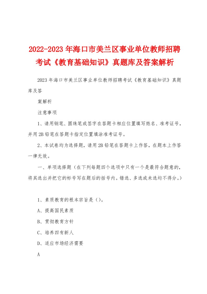 2022-2023年海口市美兰区事业单位教师招聘考试《教育基础知识》真题库及答案解析