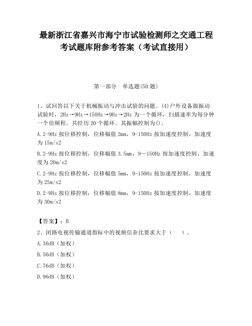 最新浙江省嘉兴市海宁市试验检测师之交通工程考试题库附参考答案（考试直接用）