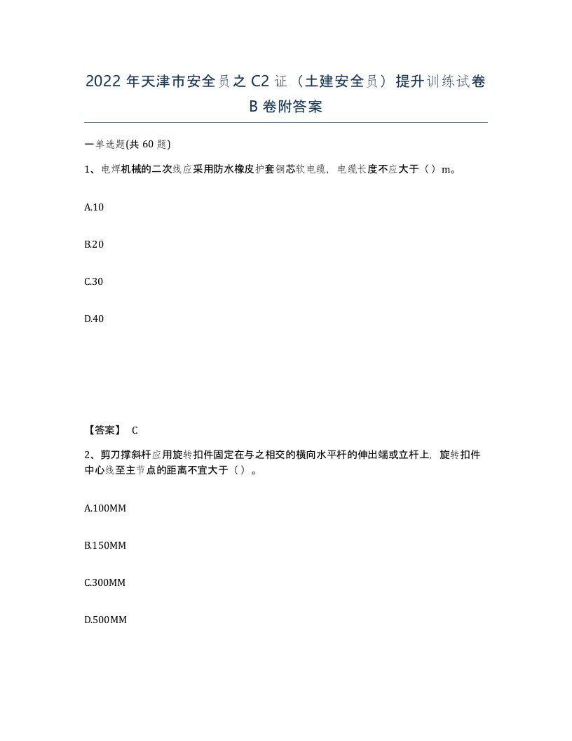 2022年天津市安全员之C2证土建安全员提升训练试卷B卷附答案