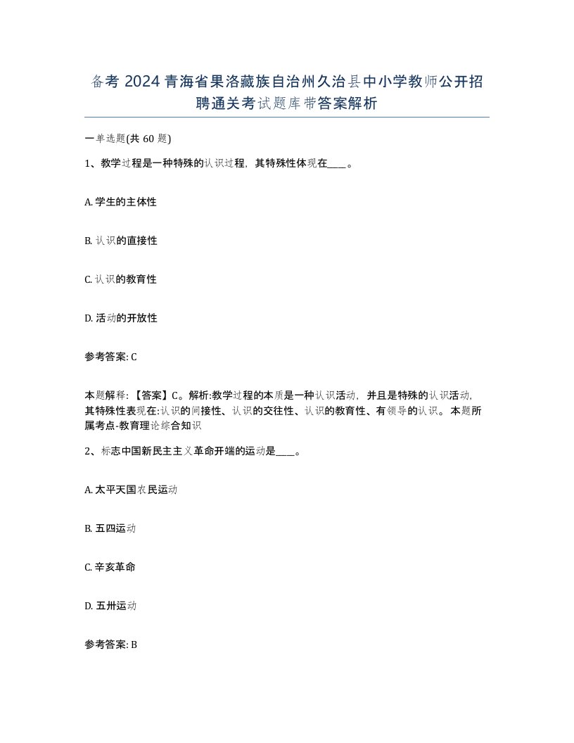 备考2024青海省果洛藏族自治州久治县中小学教师公开招聘通关考试题库带答案解析