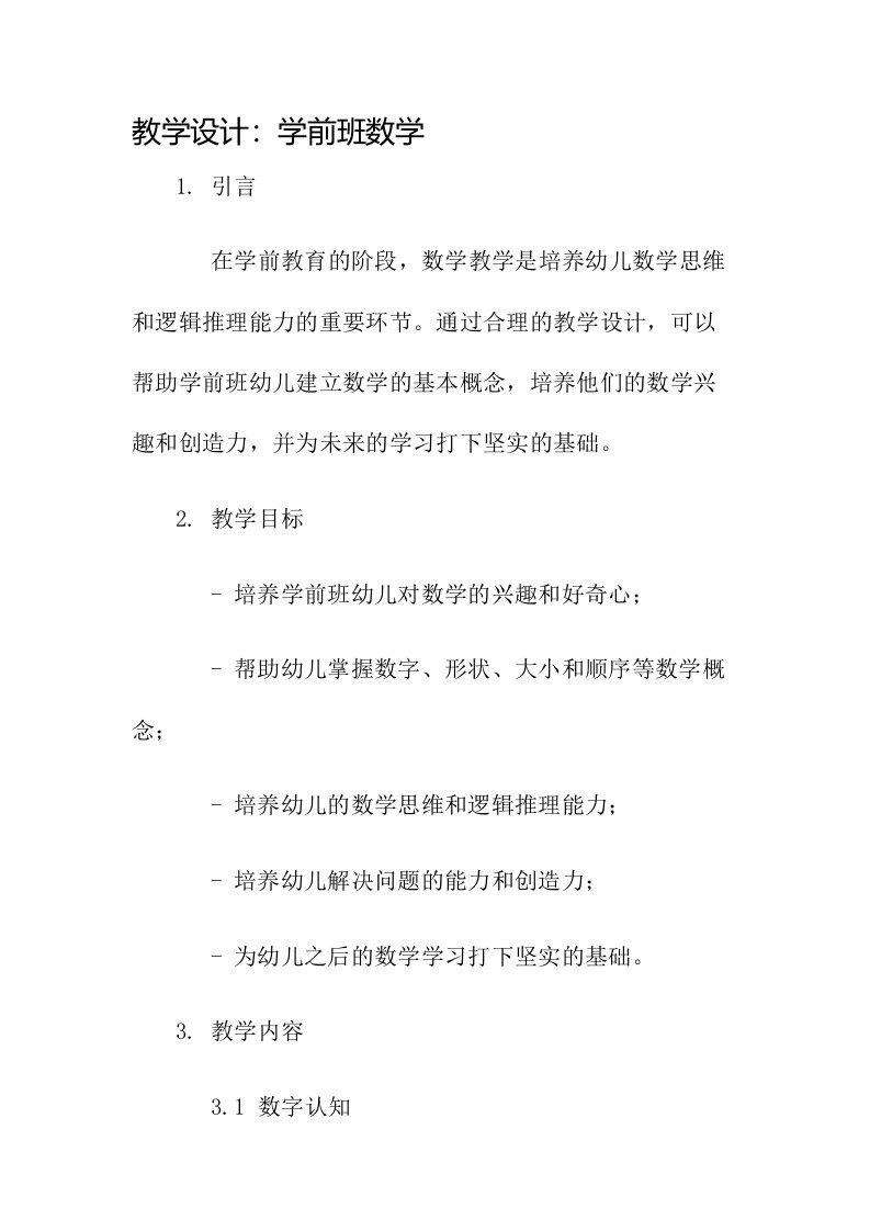 教学设计学前班数学