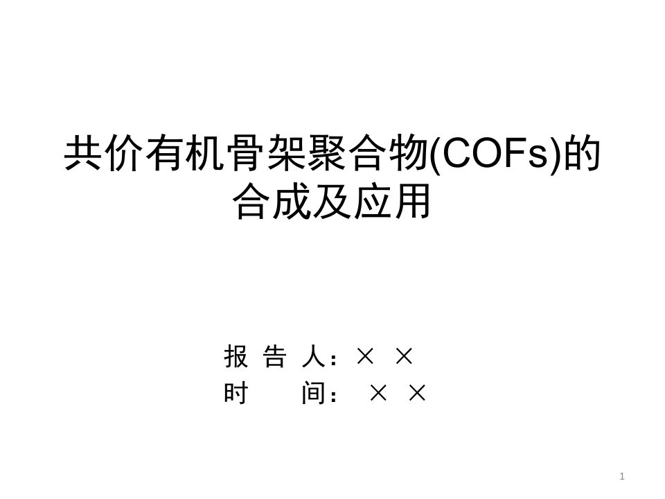 共价有机骨架材料COFs