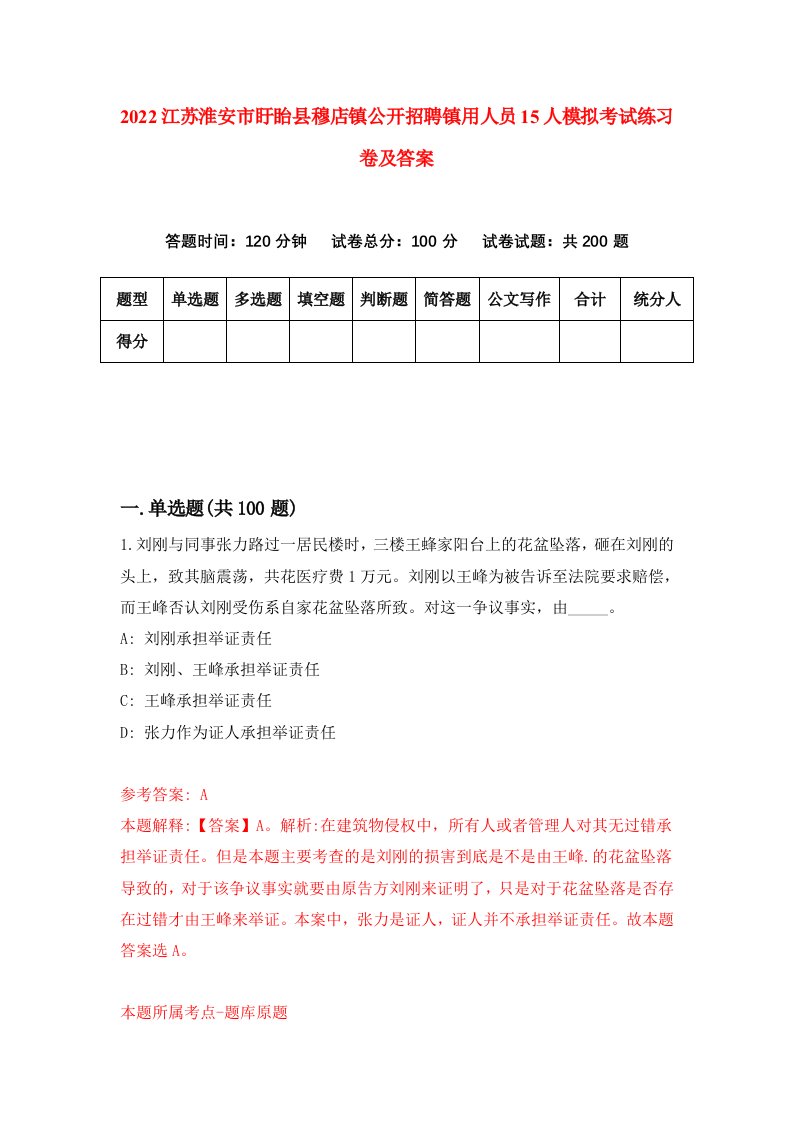 2022江苏淮安市盱眙县穆店镇公开招聘镇用人员15人模拟考试练习卷及答案第5卷