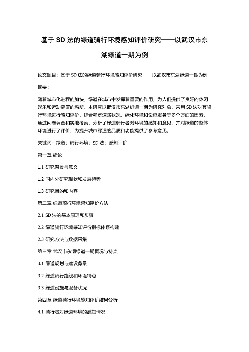 基于SD法的绿道骑行环境感知评价研究——以武汉市东湖绿道一期为例