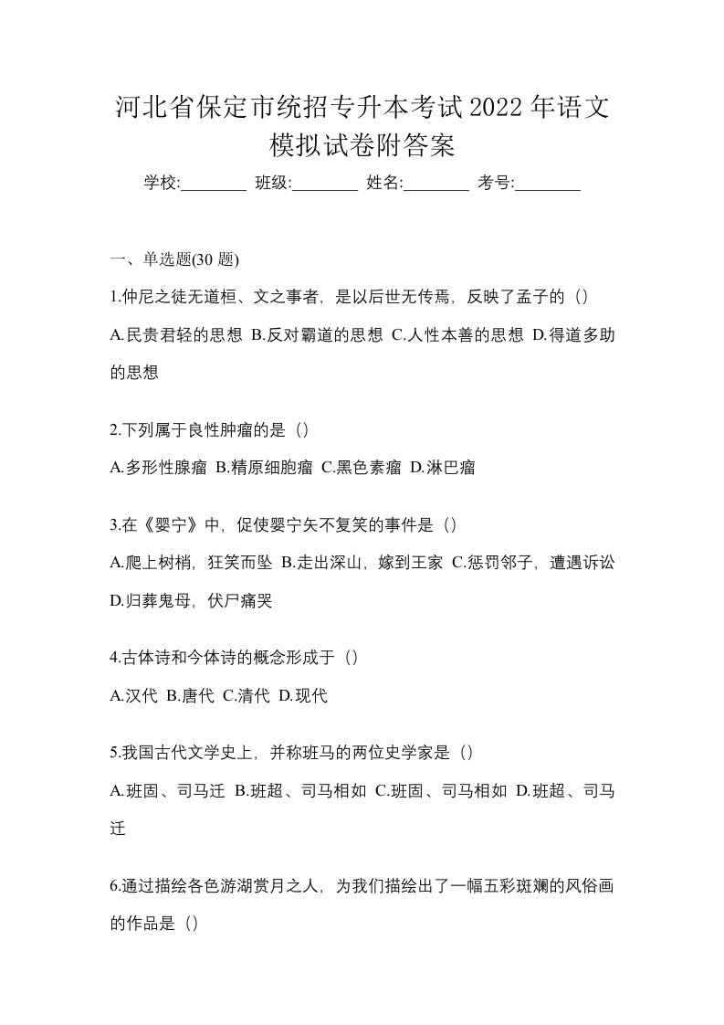 河北省保定市统招专升本考试2022年语文模拟试卷附答案