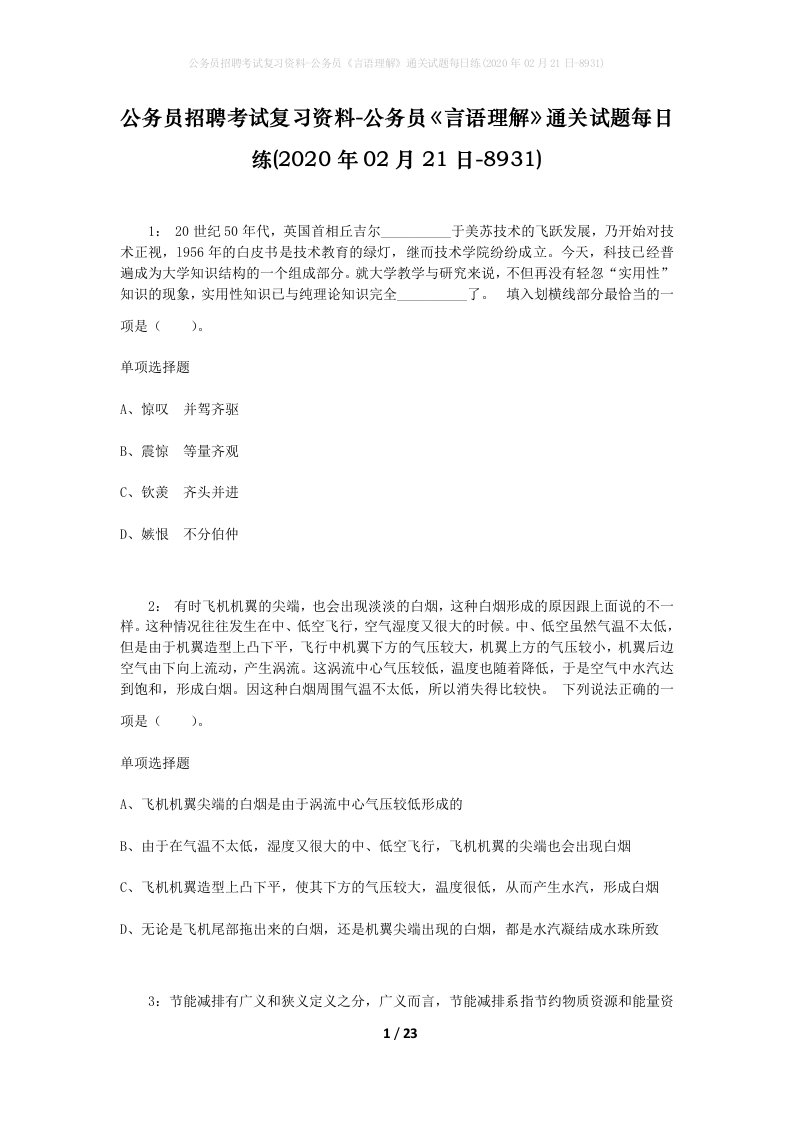 公务员招聘考试复习资料-公务员言语理解通关试题每日练2020年02月21日-8931