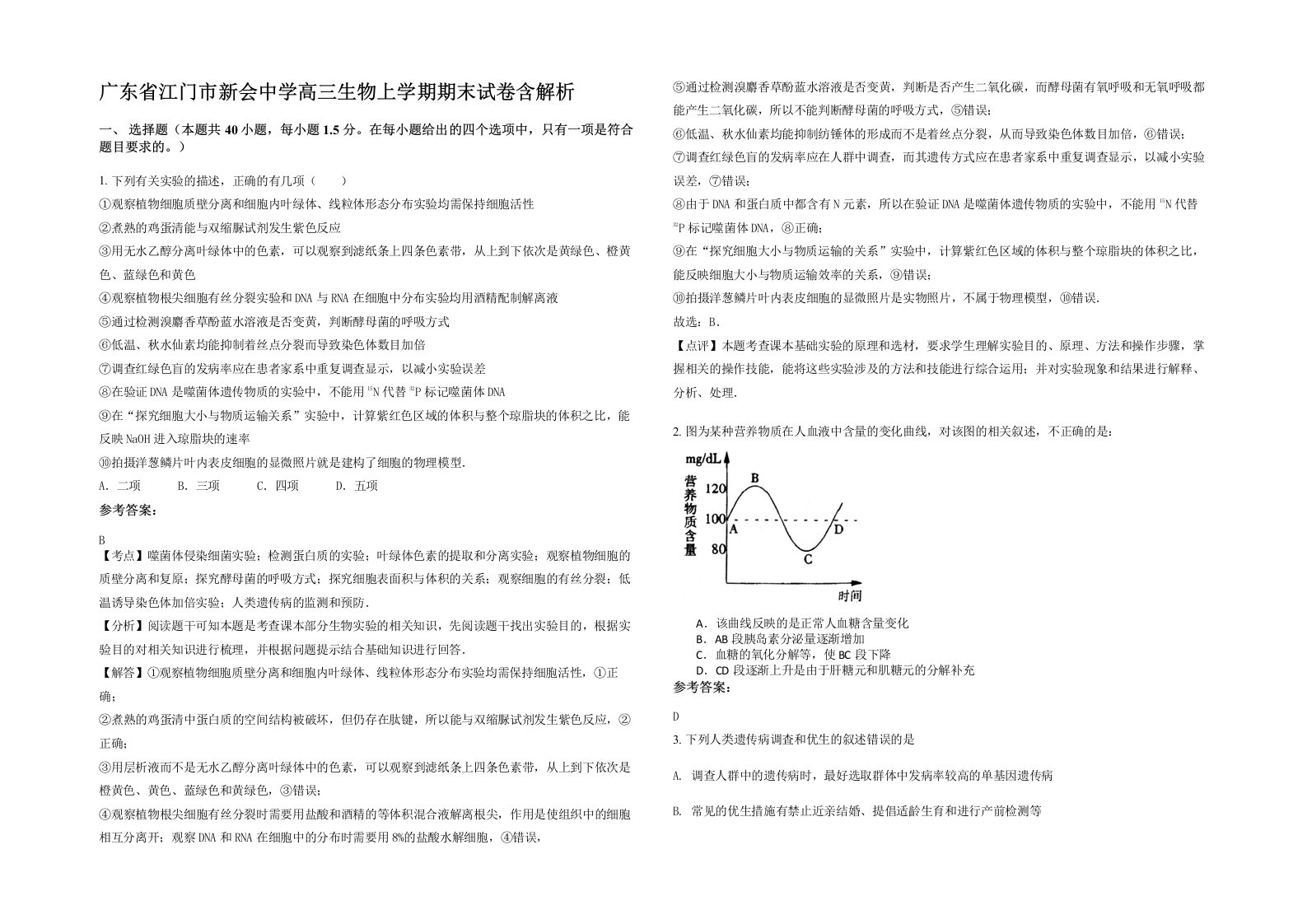 广东省江门市新会中学高三生物上学期期末试卷含解析