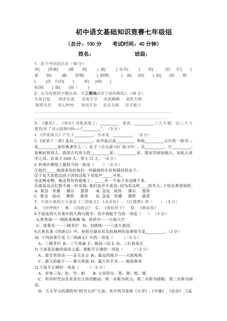 初中语文基础知识竞赛七年级组