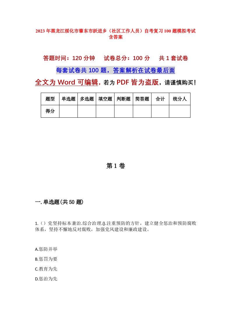 2023年黑龙江绥化市肇东市跃进乡社区工作人员自考复习100题模拟考试含答案