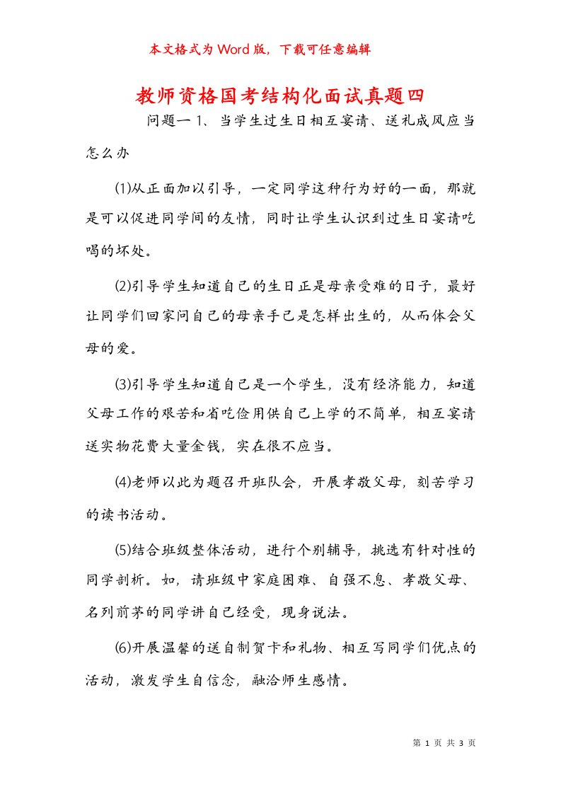 教师资格国考结构化面试真题四