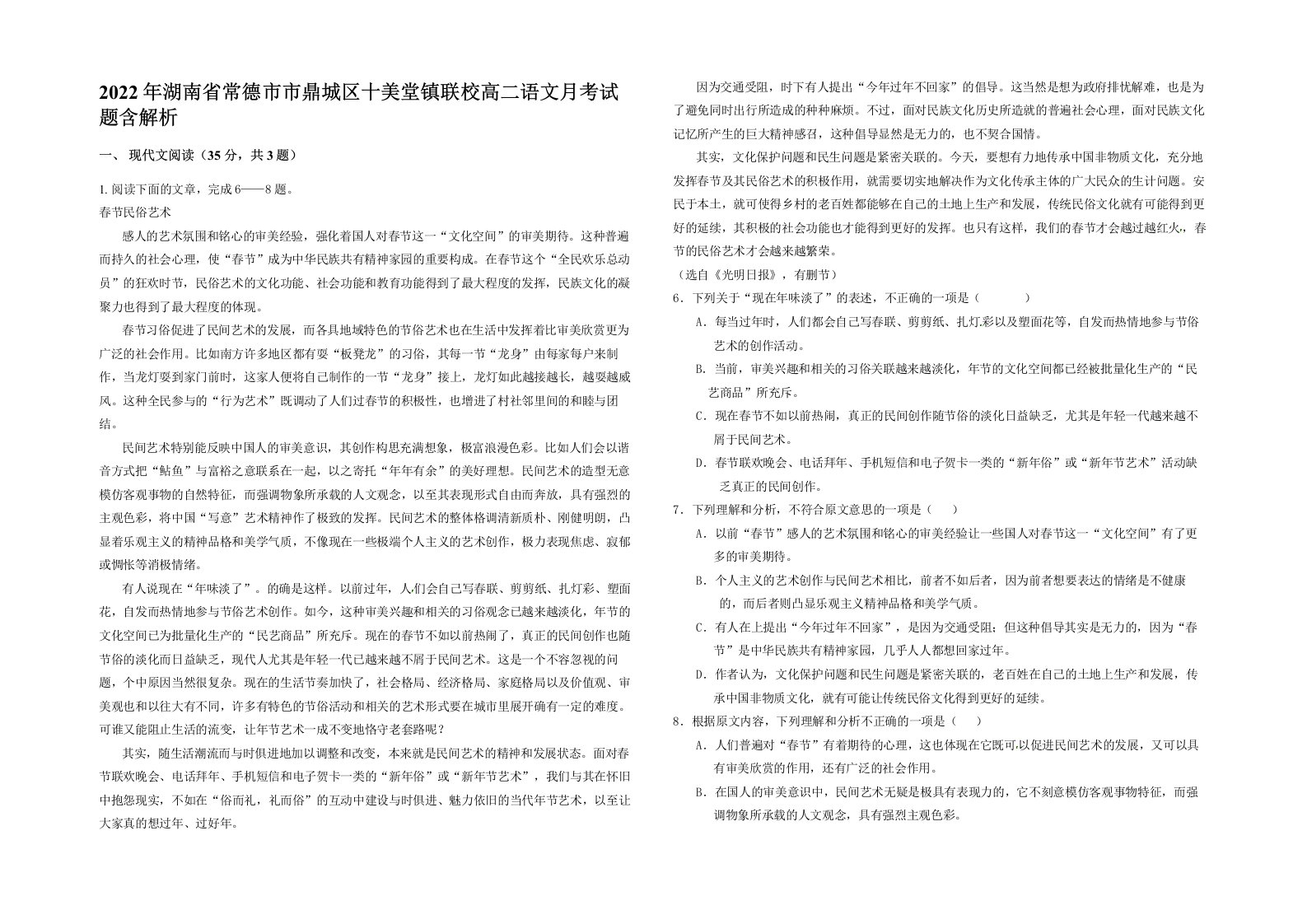 2022年湖南省常德市市鼎城区十美堂镇联校高二语文月考试题含解析