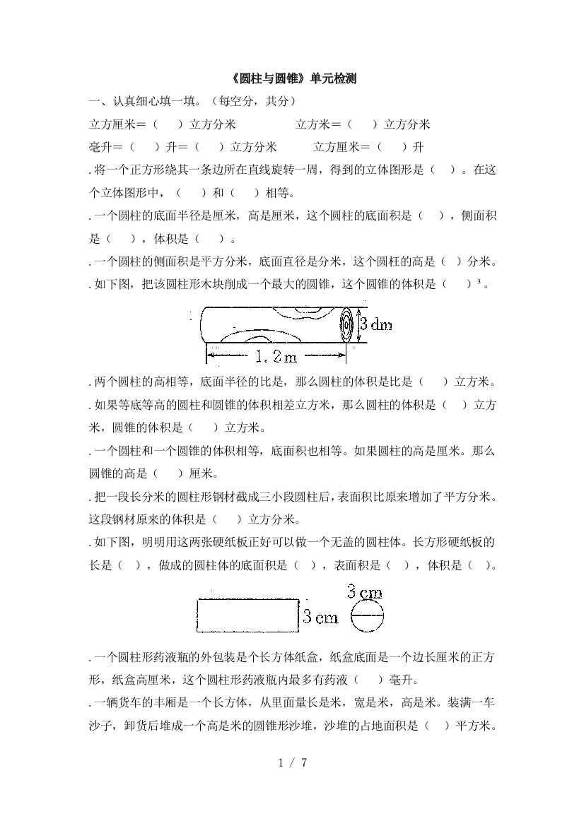 (完整版)六年级下册数学单元测试-《圆柱与圆锥》(含答案)北师大版(秋)-推荐文档