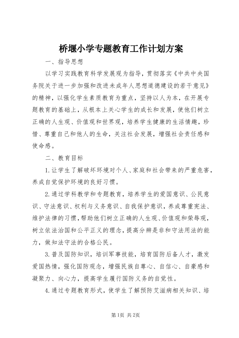 桥堰小学专题教育工作计划方案