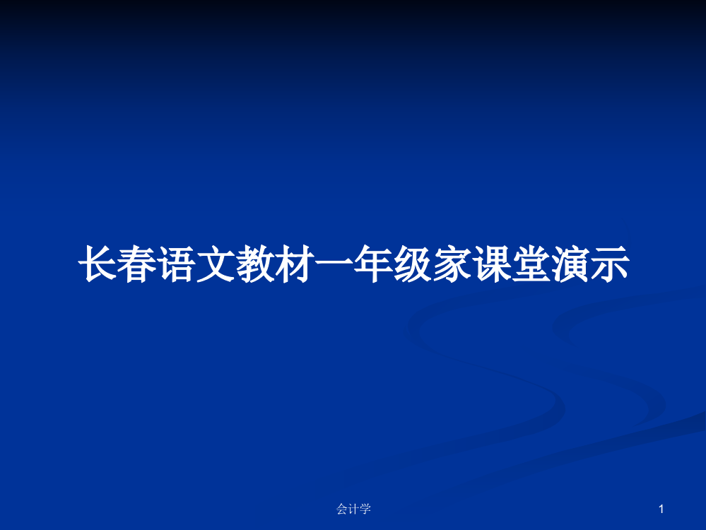 长春语文教材一年级家课堂演示