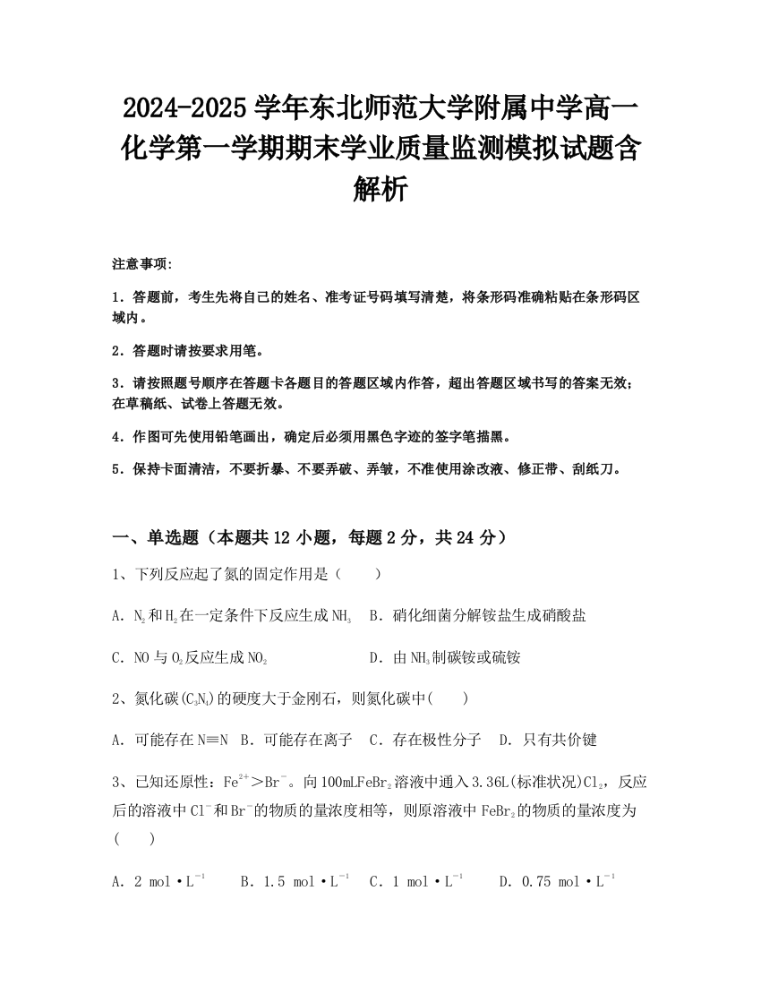 2024-2025学年东北师范大学附属中学高一化学第一学期期末学业质量监测模拟试题含解析