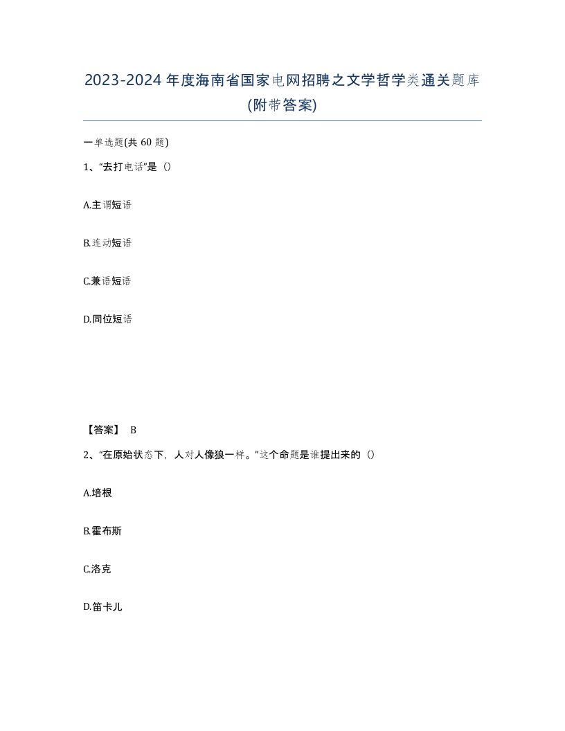 2023-2024年度海南省国家电网招聘之文学哲学类通关题库附带答案