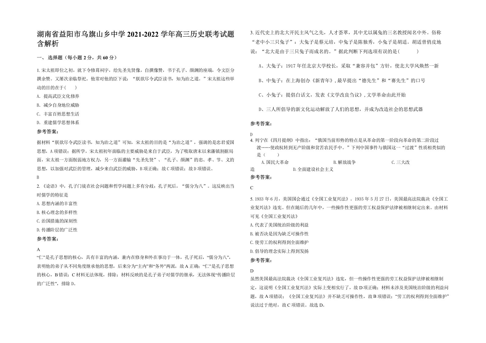 湖南省益阳市乌旗山乡中学2021-2022学年高三历史联考试题含解析