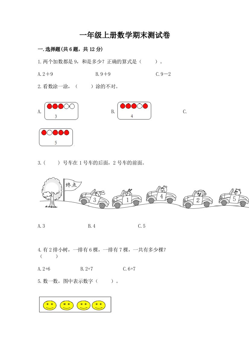 一年级上册数学期末测试卷附完整答案（网校专用）