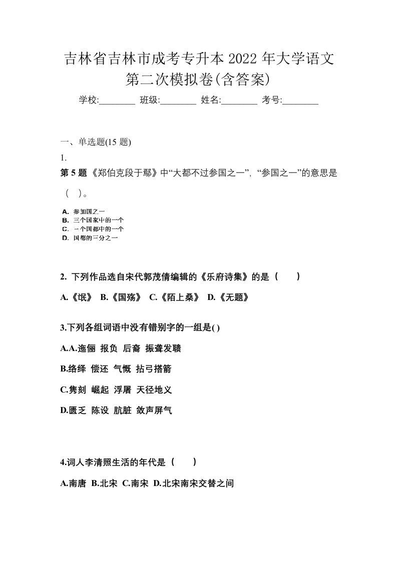 吉林省吉林市成考专升本2022年大学语文第二次模拟卷含答案