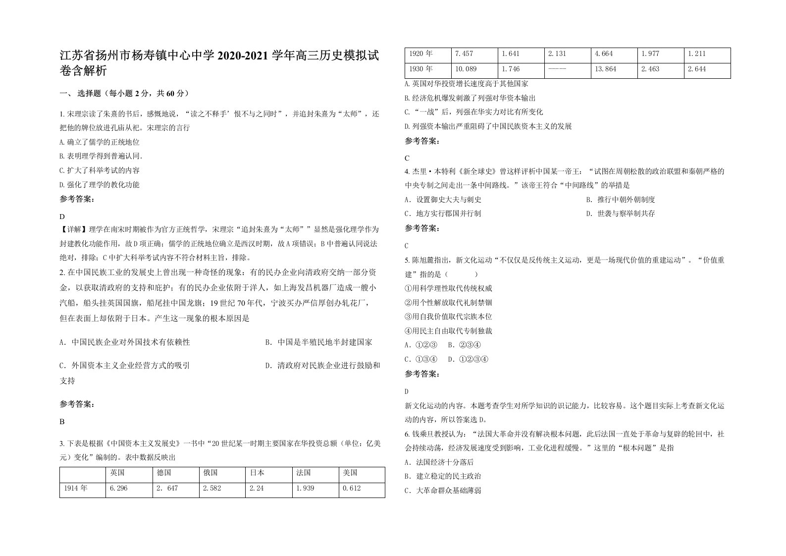 江苏省扬州市杨寿镇中心中学2020-2021学年高三历史模拟试卷含解析