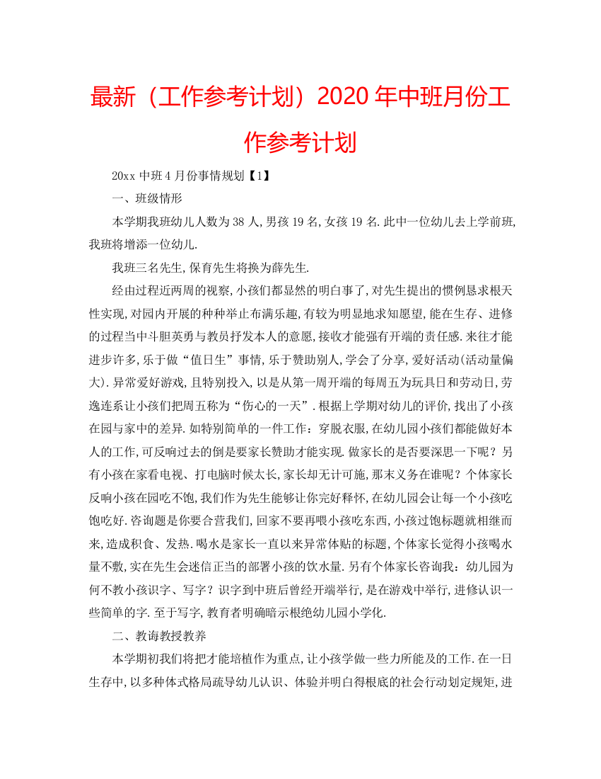 【精编】工作参考计划年中班月份工作参考计划