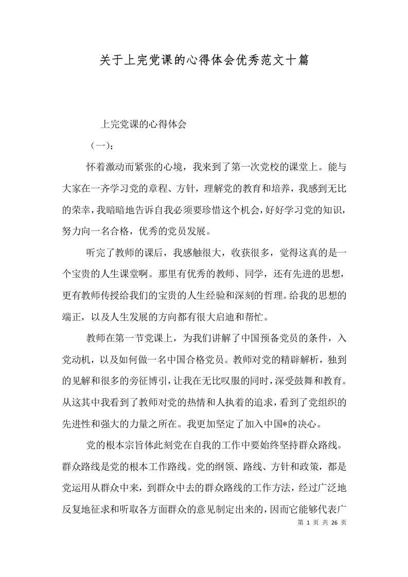 关于上完党课的心得体会优秀范文十篇