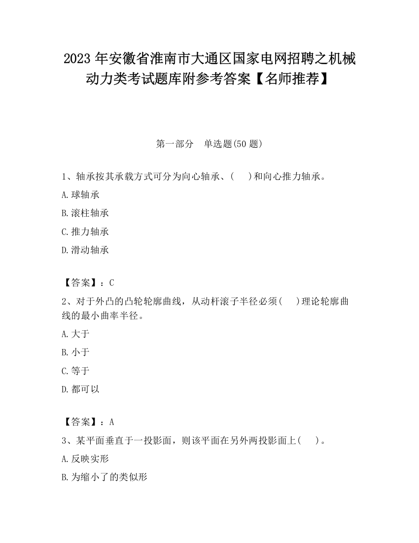 2023年安徽省淮南市大通区国家电网招聘之机械动力类考试题库附参考答案【名师推荐】