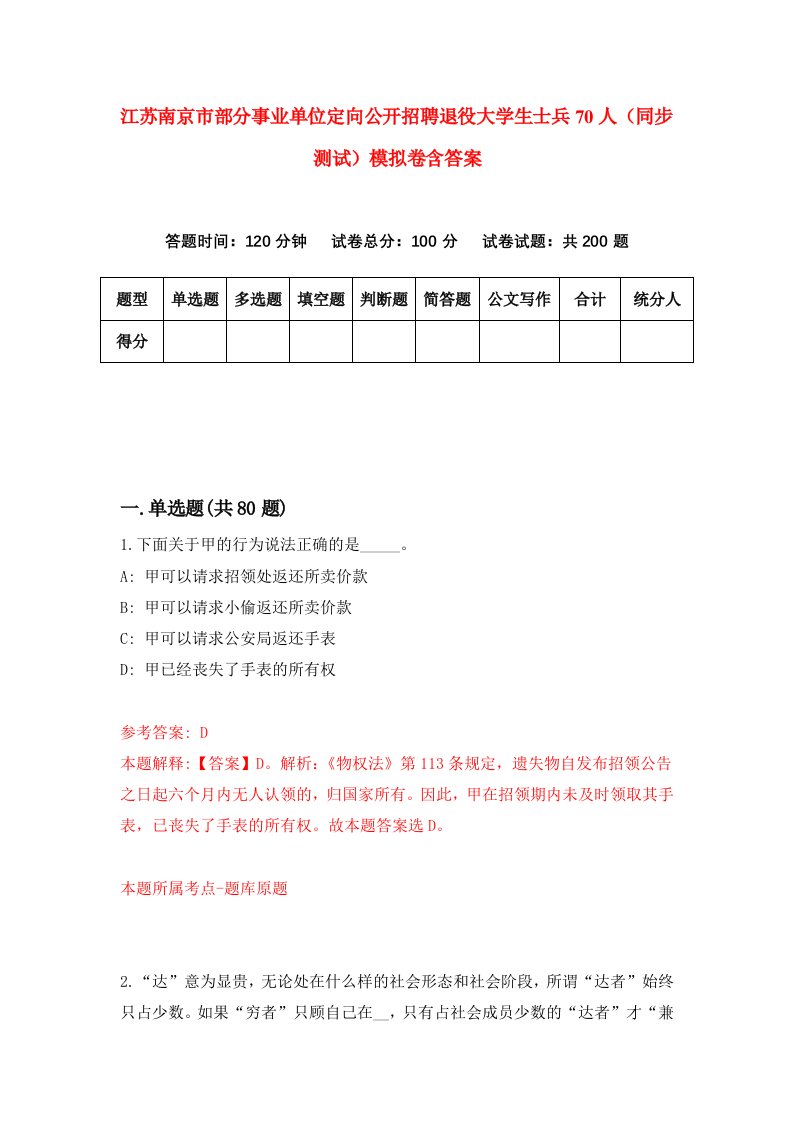 江苏南京市部分事业单位定向公开招聘退役大学生士兵70人同步测试模拟卷含答案5