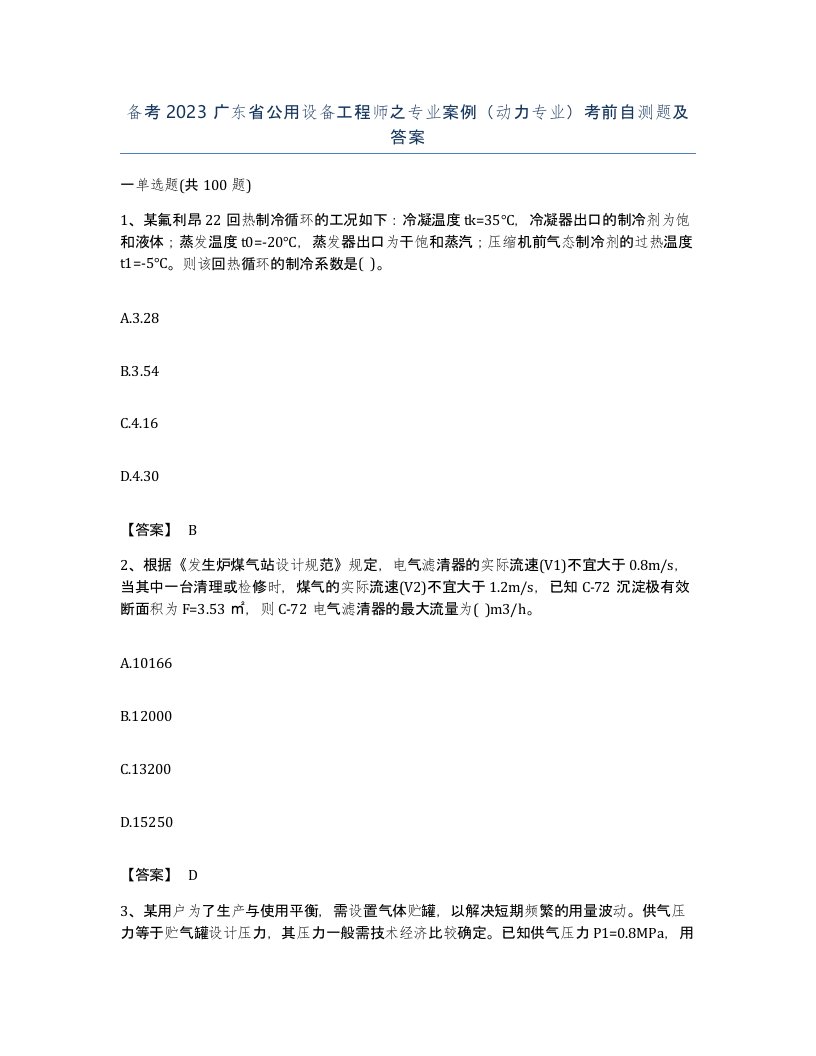 备考2023广东省公用设备工程师之专业案例动力专业考前自测题及答案