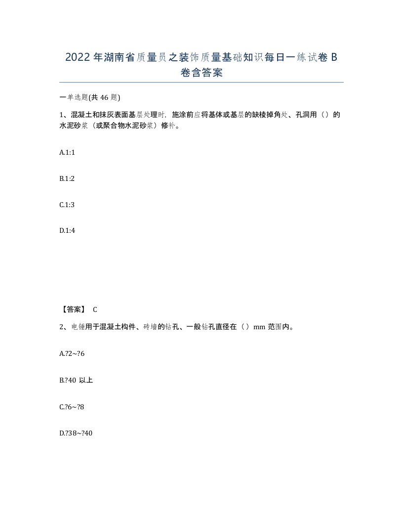 2022年湖南省质量员之装饰质量基础知识每日一练试卷B卷含答案