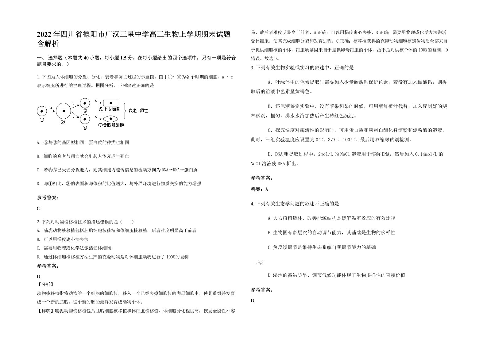 2022年四川省德阳市广汉三星中学高三生物上学期期末试题含解析