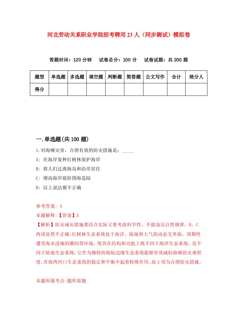 河北劳动关系职业学院招考聘用23人同步测试模拟卷第75套