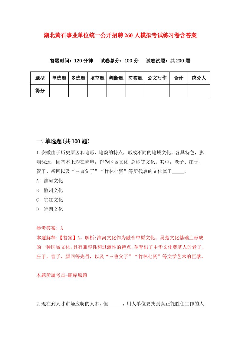 湖北黄石事业单位统一公开招聘260人模拟考试练习卷含答案第5期