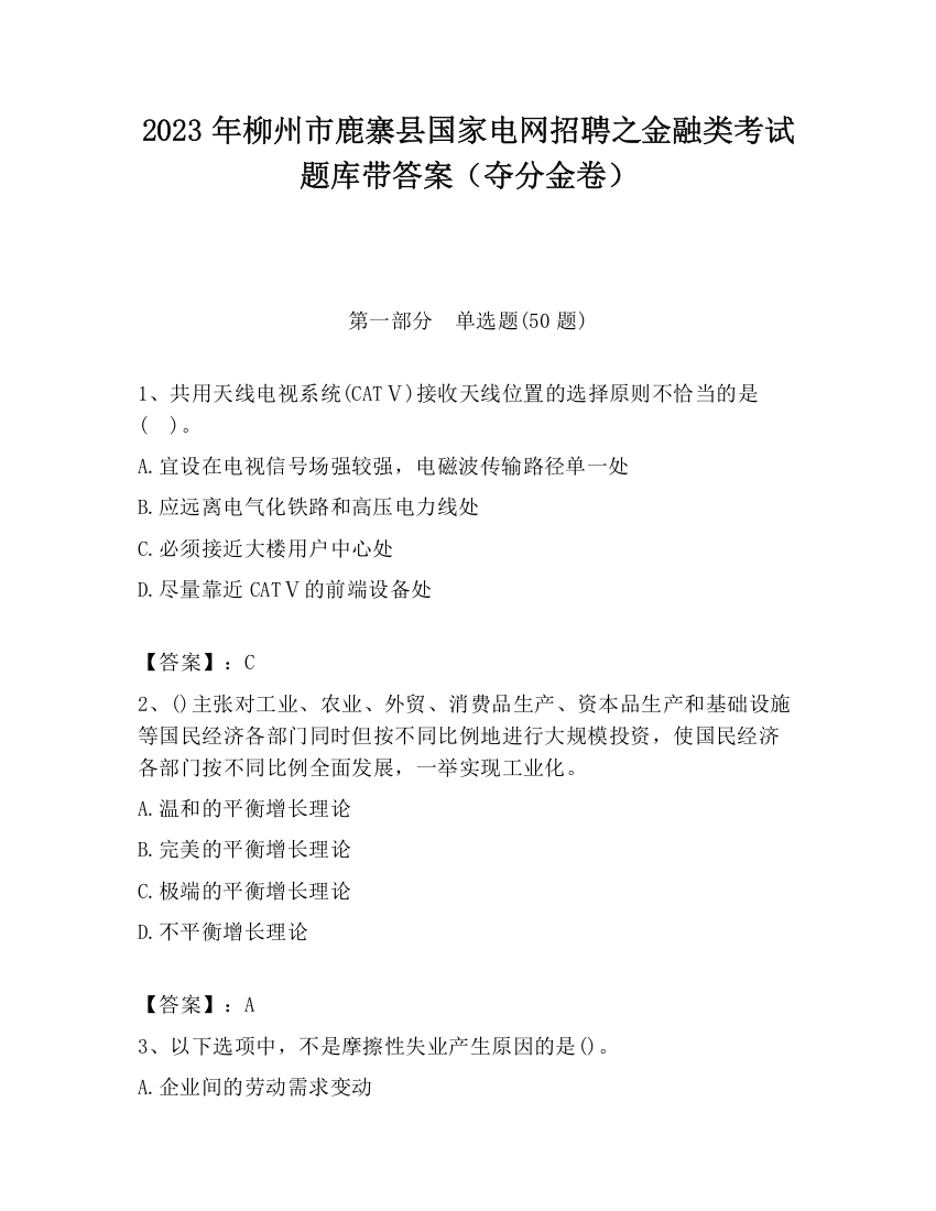 2023年柳州市鹿寨县国家电网招聘之金融类考试题库带答案（夺分金卷）