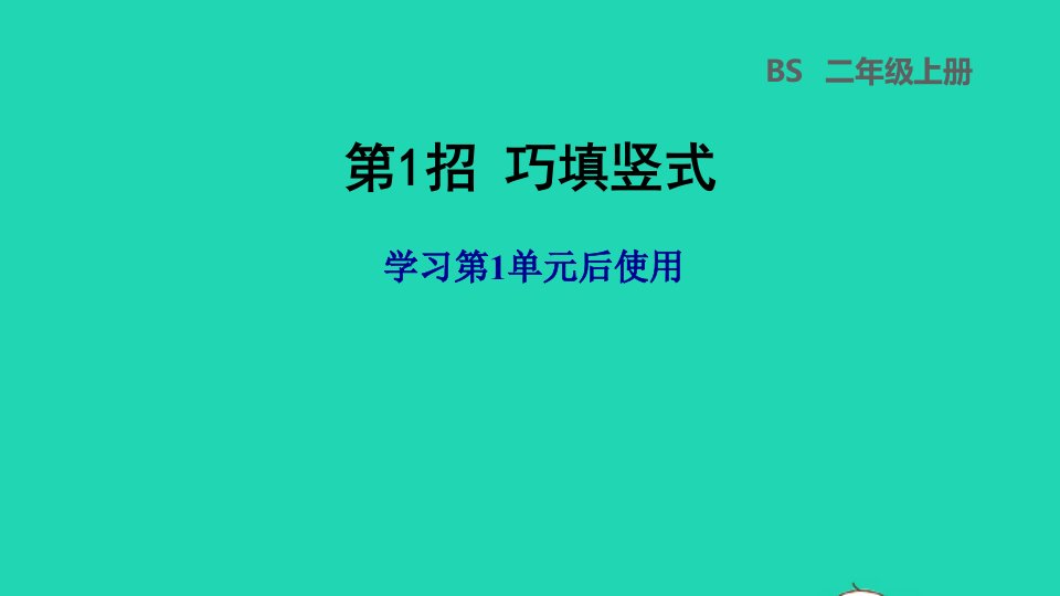 2021二年级数学上册第一单元加与减第1招巧填竖式课件北师大版