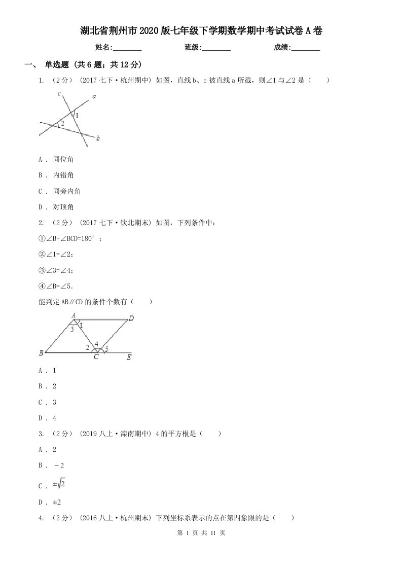 湖北省荆州市2020版七年级下学期数学期中考试试卷A卷