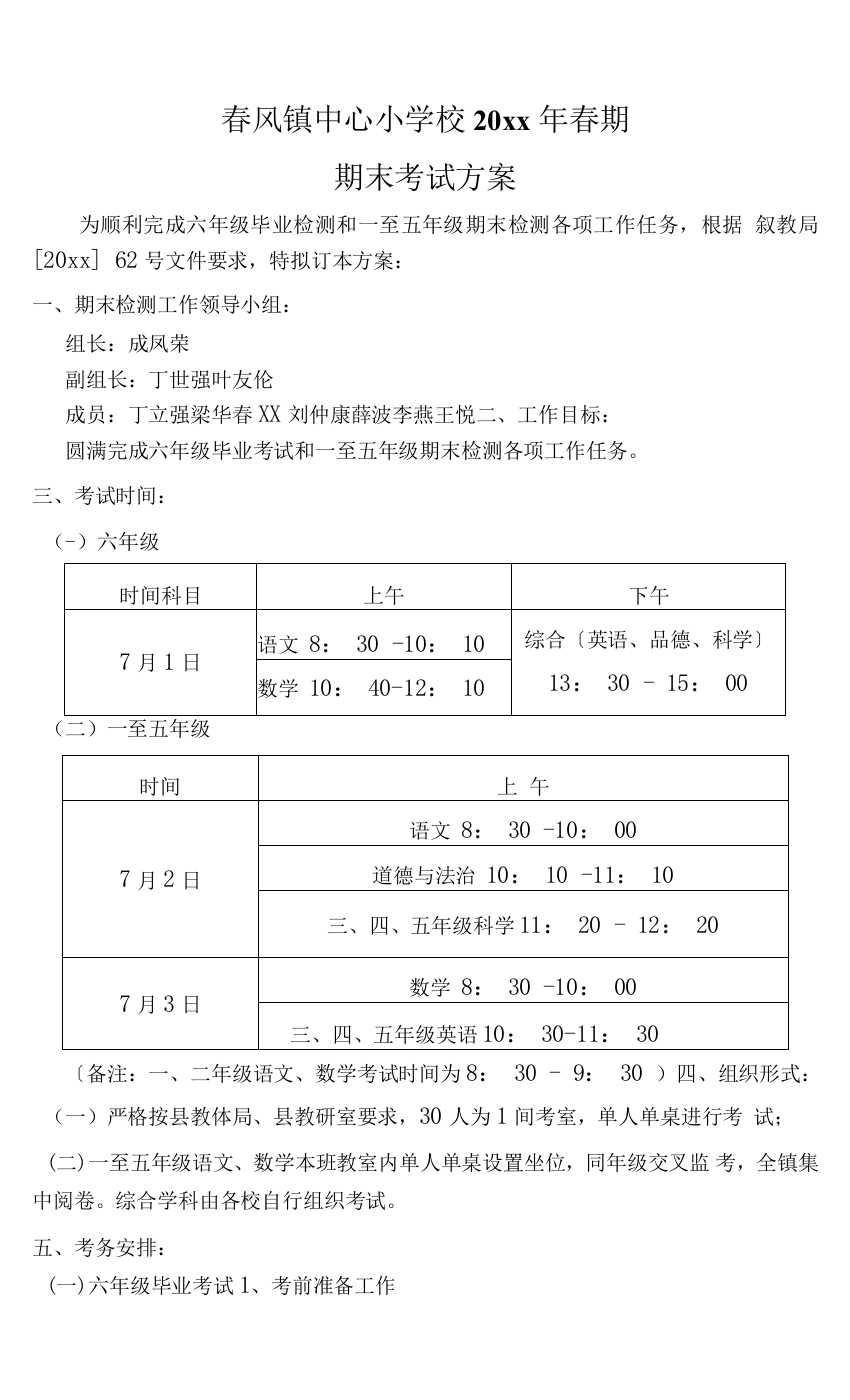 东边小学20xx春期末考试方案