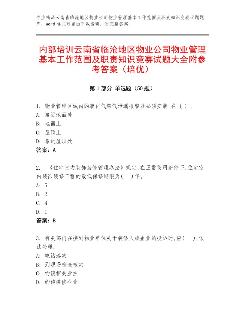 内部培训云南省临沧地区物业公司物业管理基本工作范围及职责知识竞赛试题大全附参考答案（培优）