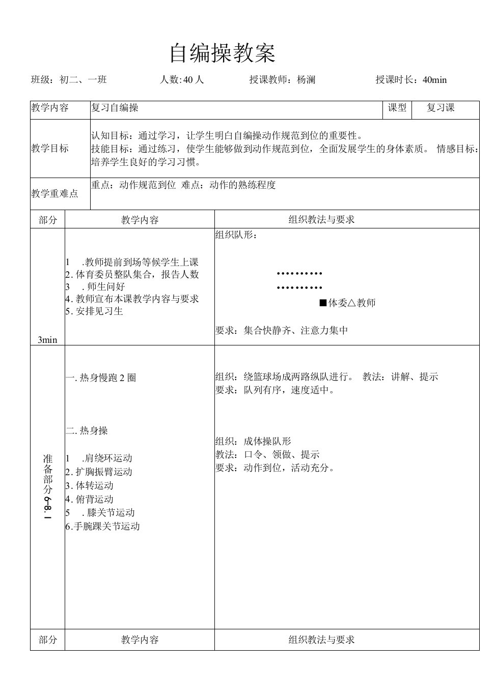 初中体育与健身上教（试用本）八年级基本内容Ⅱ杨澜自编操教案