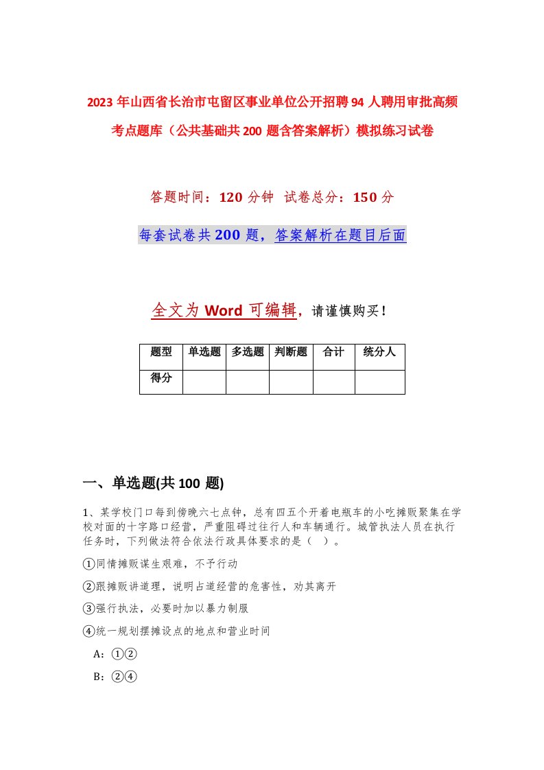 2023年山西省长治市屯留区事业单位公开招聘94人聘用审批高频考点题库公共基础共200题含答案解析模拟练习试卷