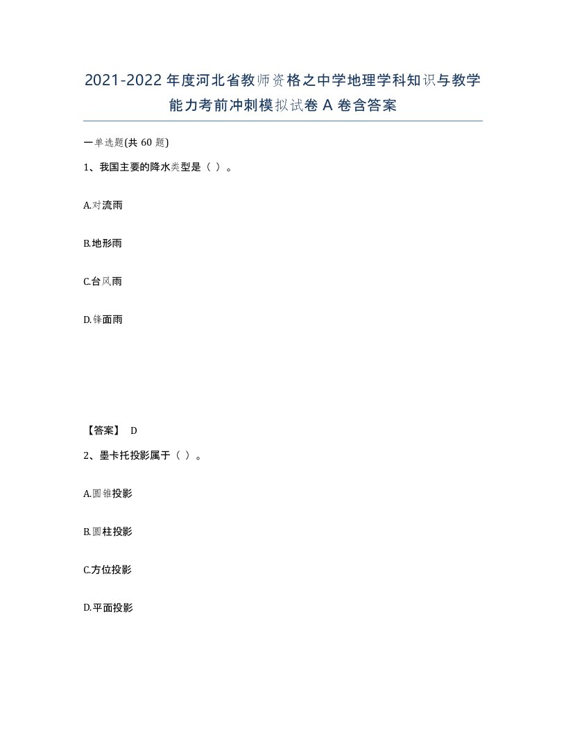 2021-2022年度河北省教师资格之中学地理学科知识与教学能力考前冲刺模拟试卷A卷含答案