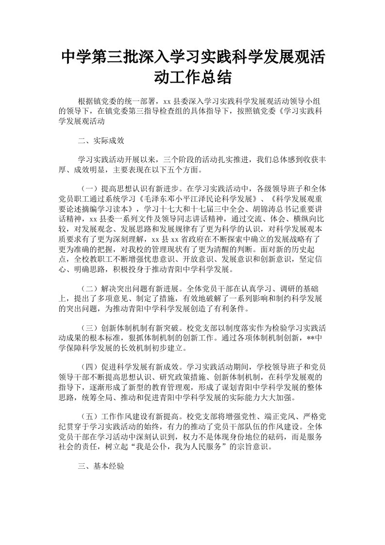 中学第三批深入学习实践科学发展观活动工作总结